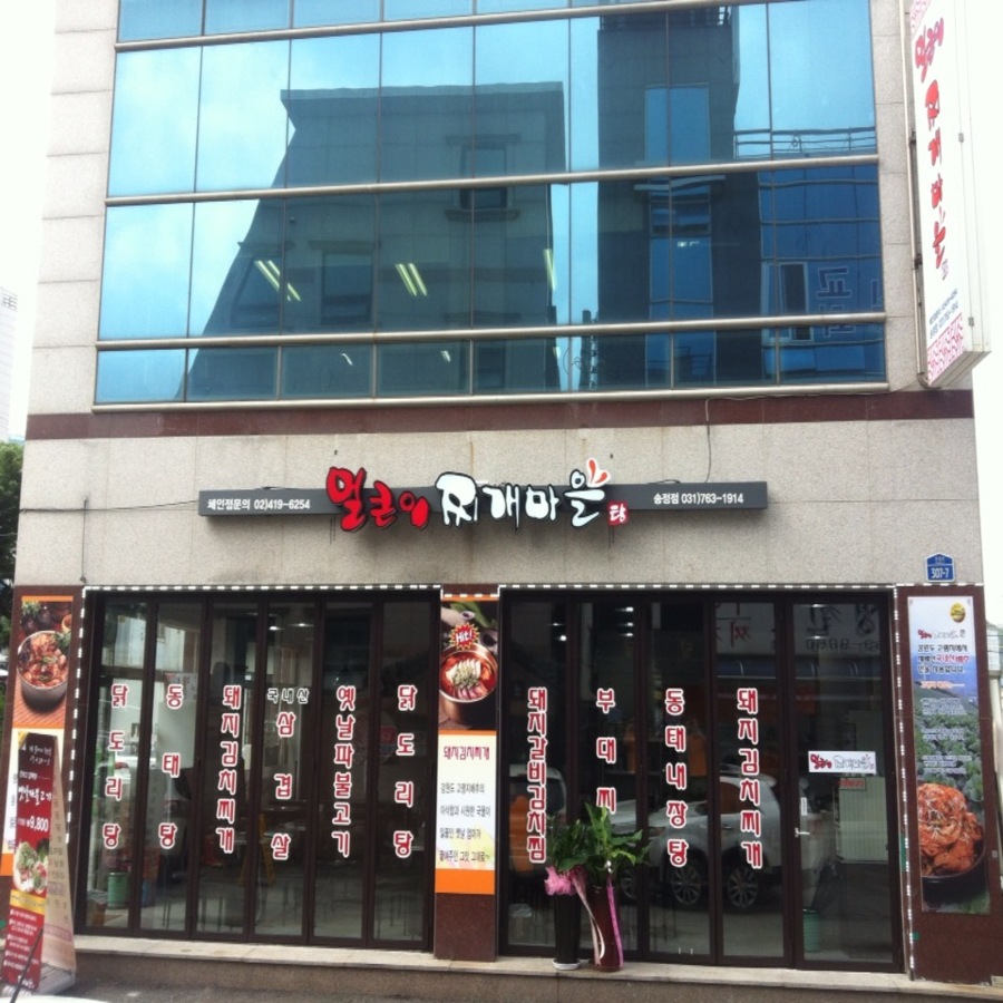 얼큰이찌개마을